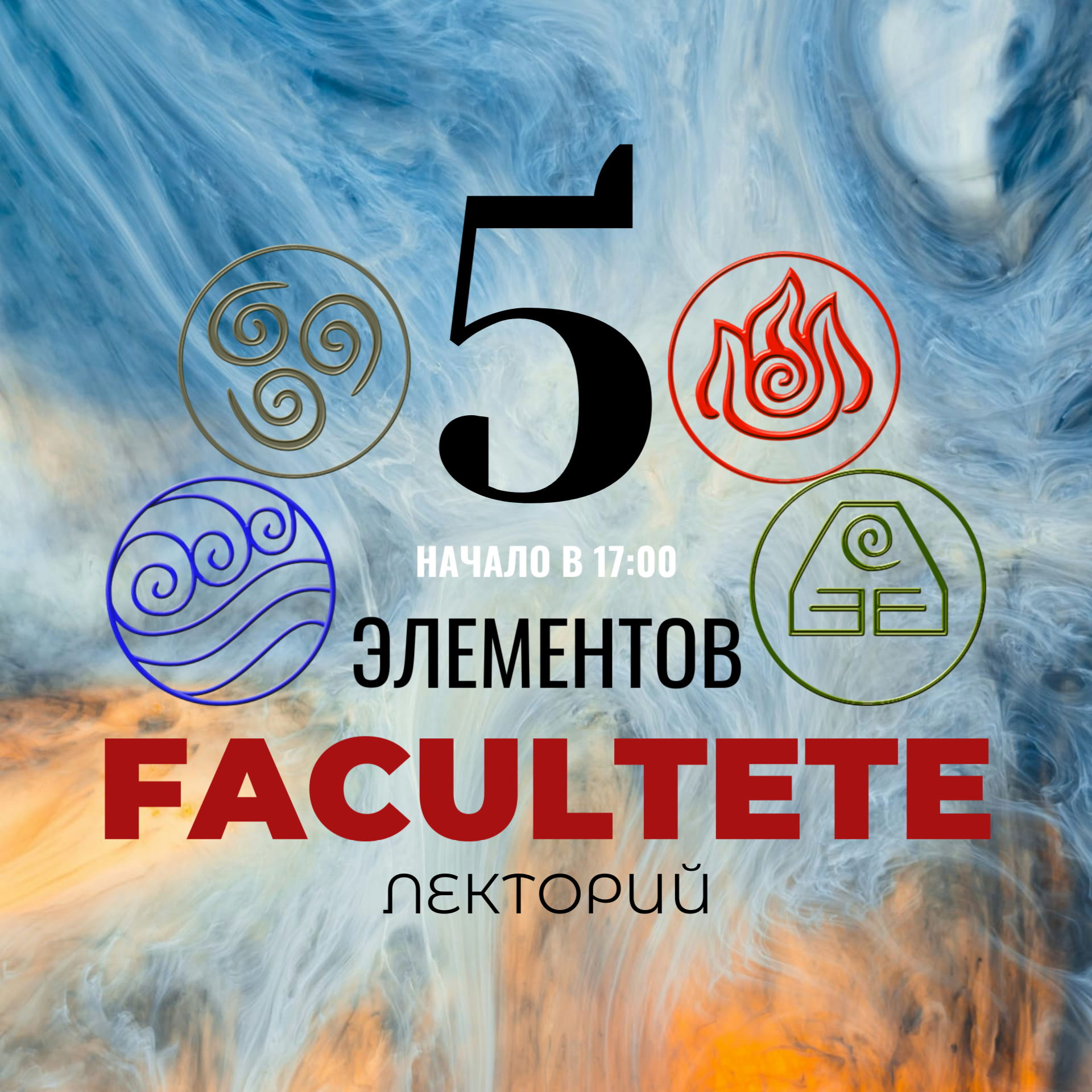 Практикум: 5 элементов. Энергии Стихий