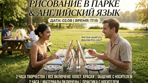 � Рисуем и говорим: арт-встреча с носителем языка в парке �️
