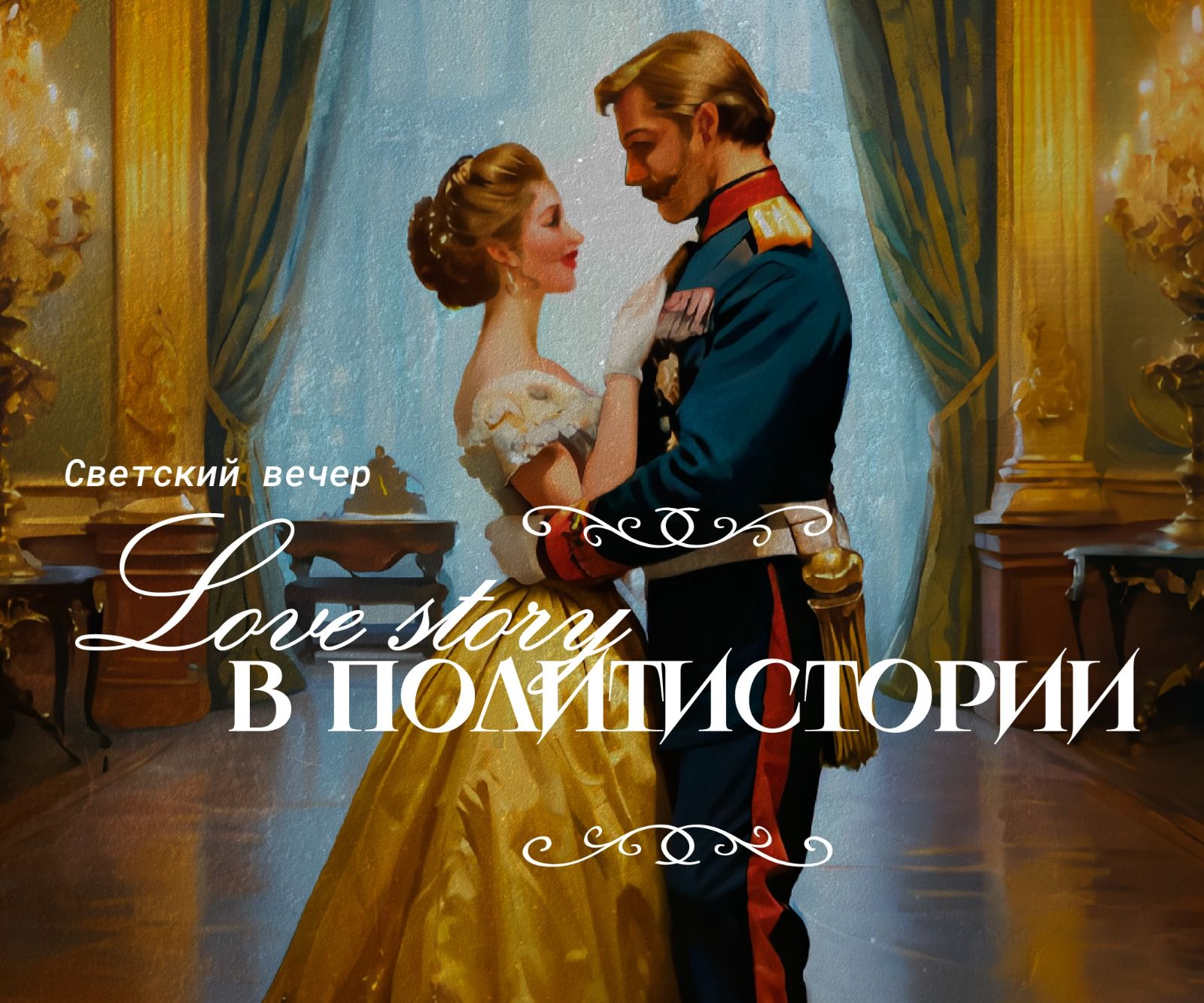 Love story в политистории