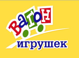 Сеть магазинов "Вагон игрушек"