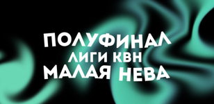 Полуфинал открытой лиги КВН "Малая Нева"