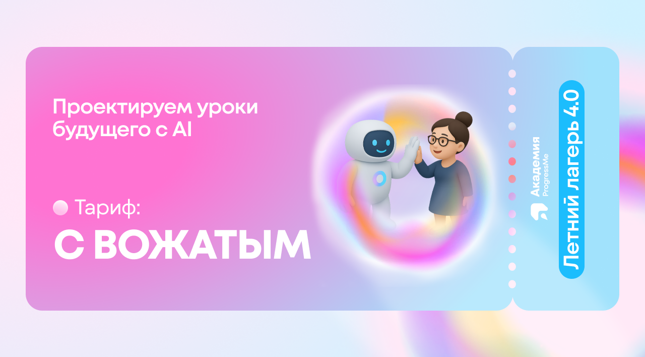 Летний лагерь для преподавателей и методистов: Проектируем уроки будущего с AI. Тариф "С вожатым"