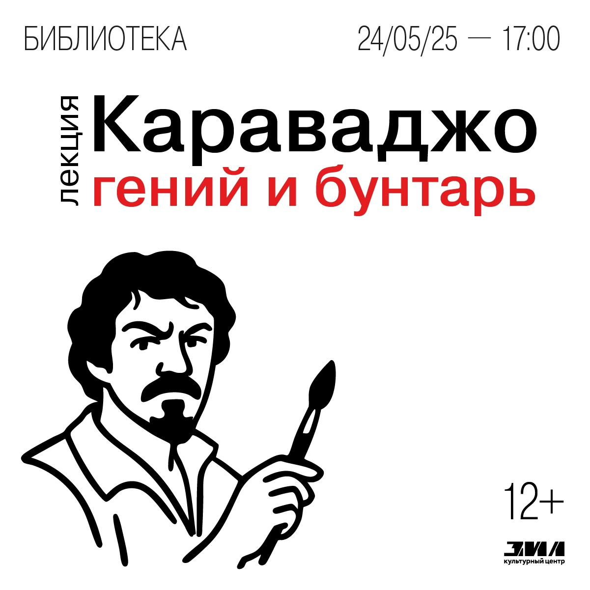 Лекция «Караваджо. Гений и бунтарь»