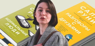 ЛЕКЦИЯ: Гид по бытию миллениала: о творчестве ирландской писательницы Салли Руни