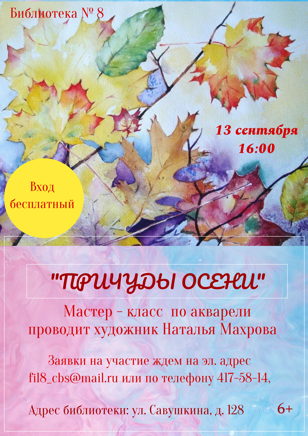 Мастер-класс "Причуды осени"