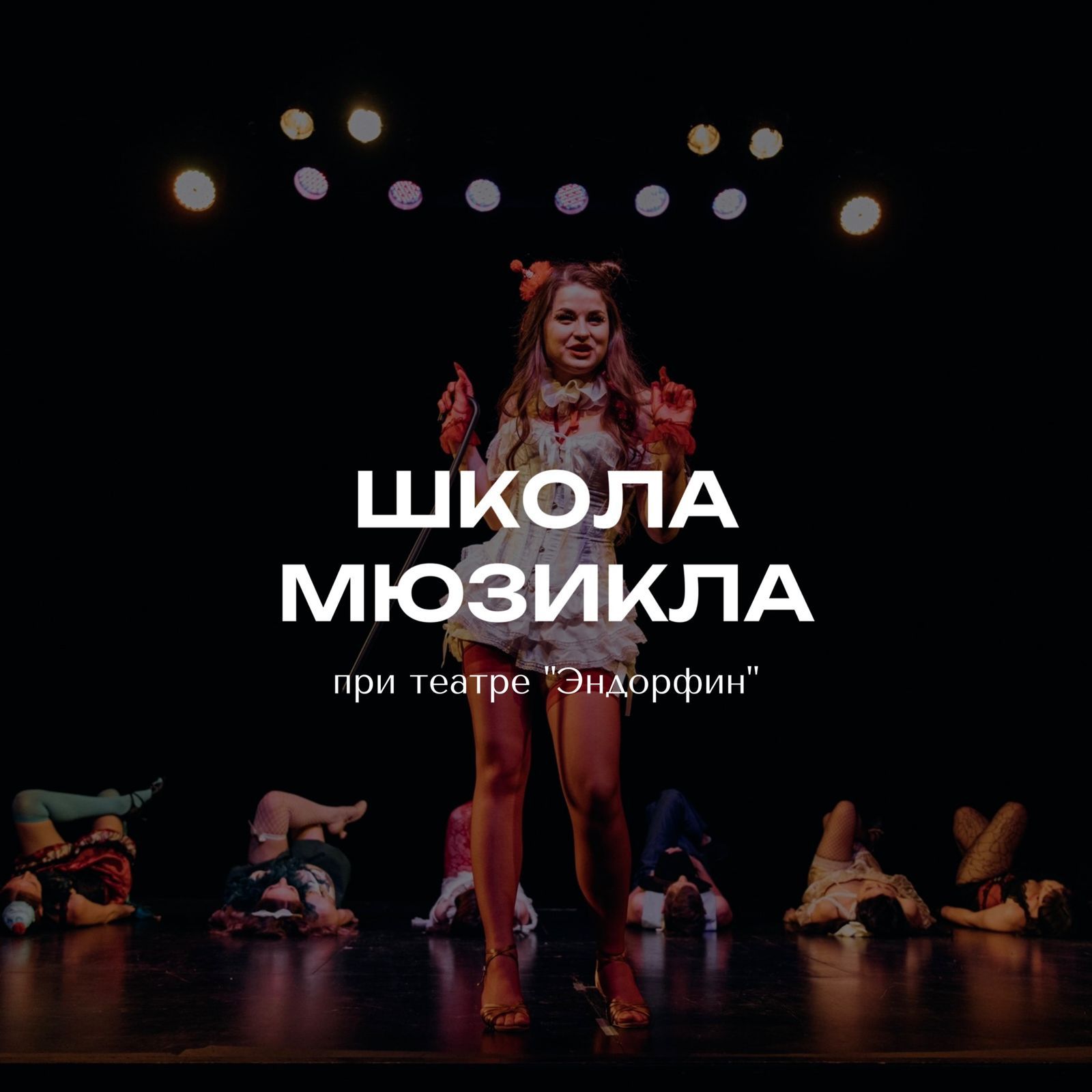 Мастер-класс от школы мюзикла при театре "Эндорфин"