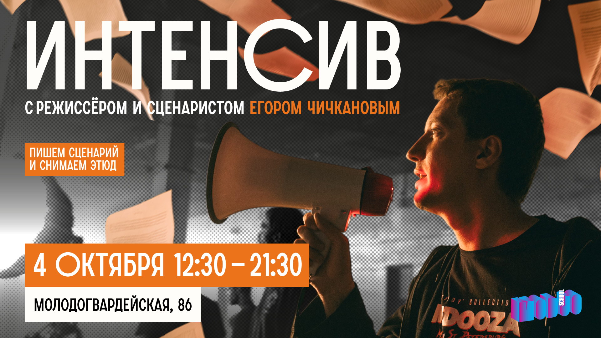 Интенсив с режиссером и сценаристом Егором Чичкановым