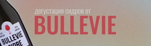 Сидры Bullevie - "пузырьки жизни" из Петербурга. 18+