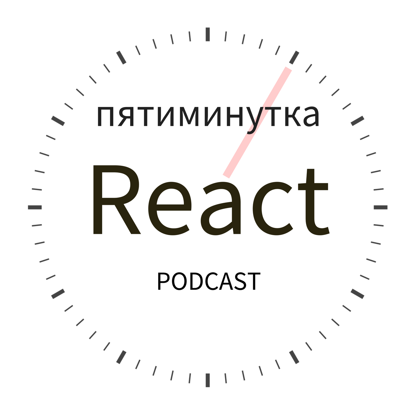 Пятиминутка React 