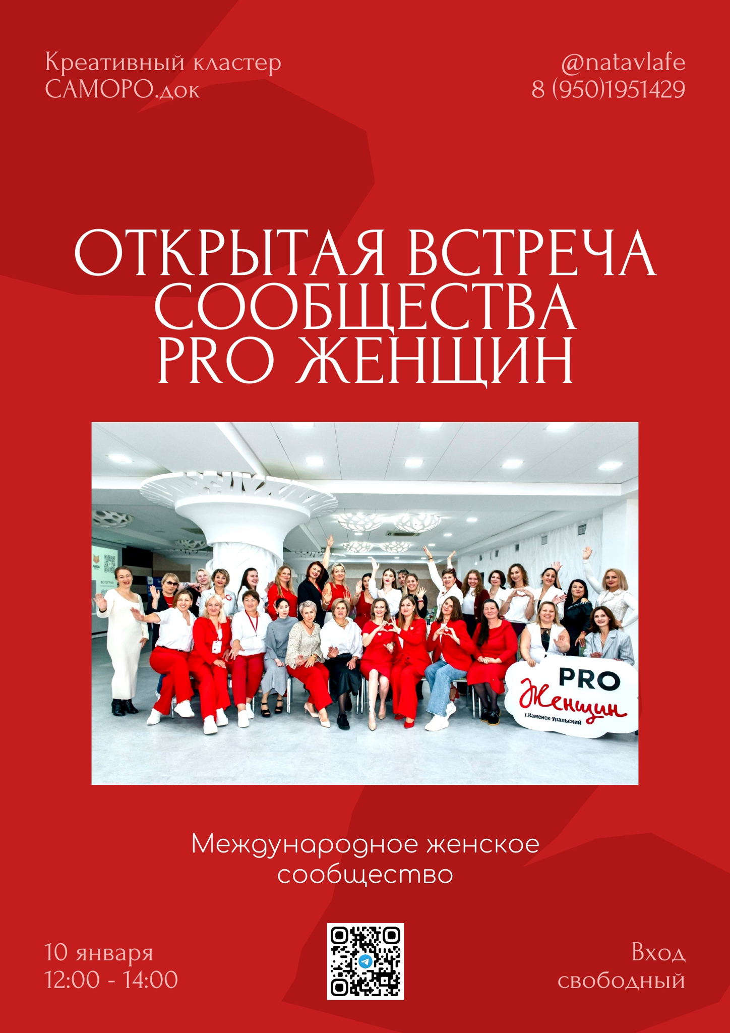 Открытая встреча PRO Женщин