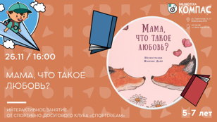Мама, что такое любовь? (5-9 лет)