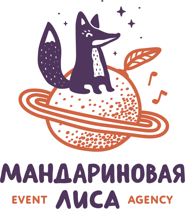 Ивент-агентство "Мандариновая лиса" 