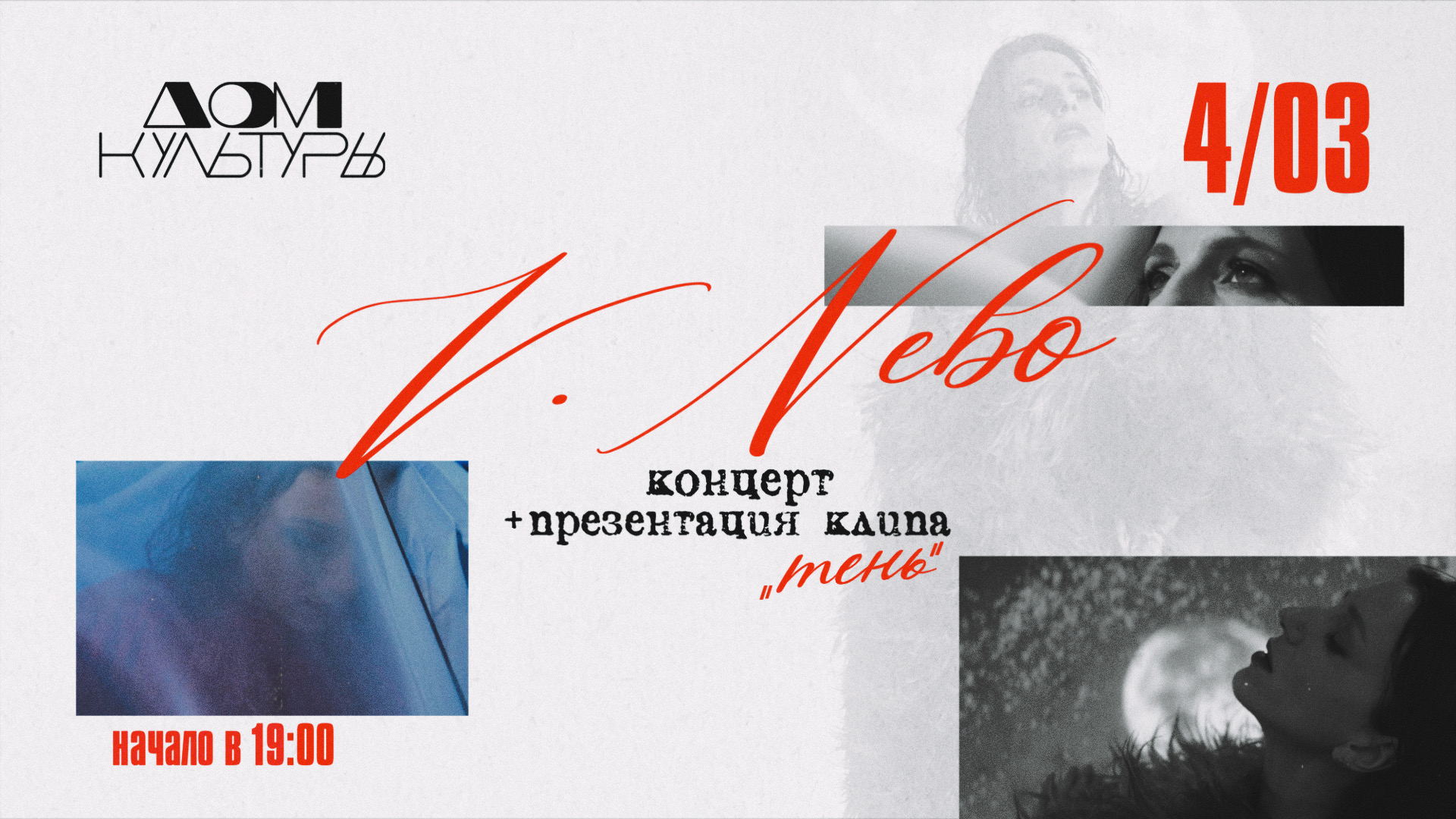 V.Nebo, сольный концерт и презентация клипа