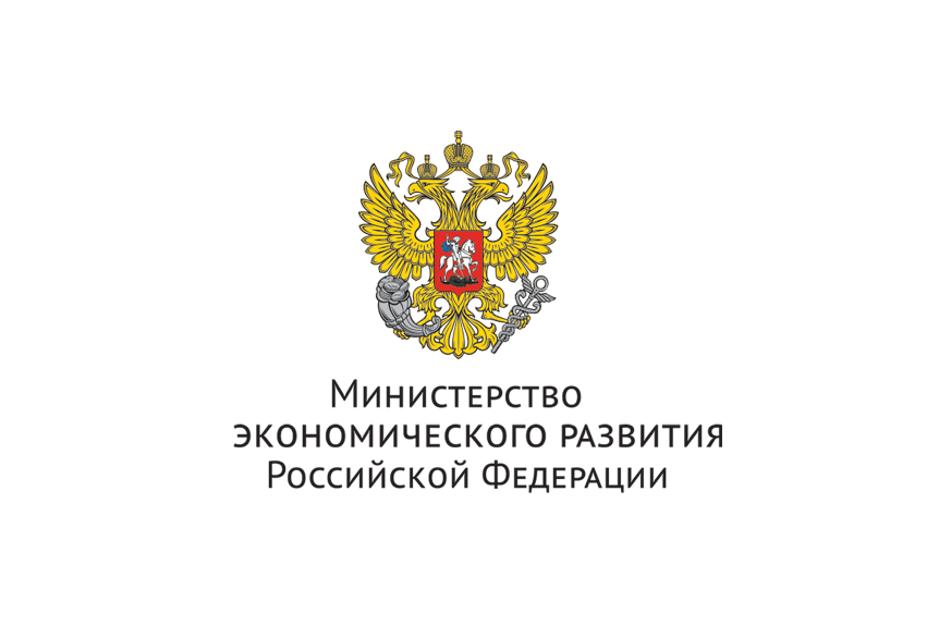 Министерство экономического развития Российской Федерации