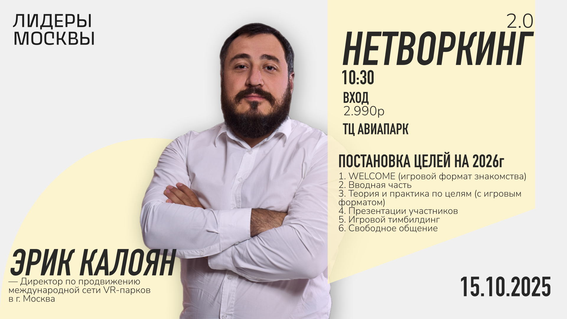 Нетворкинг «Лидеры Москвы» 2.0