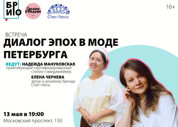 Встреча «Диалог эпох в моде Петербурга»