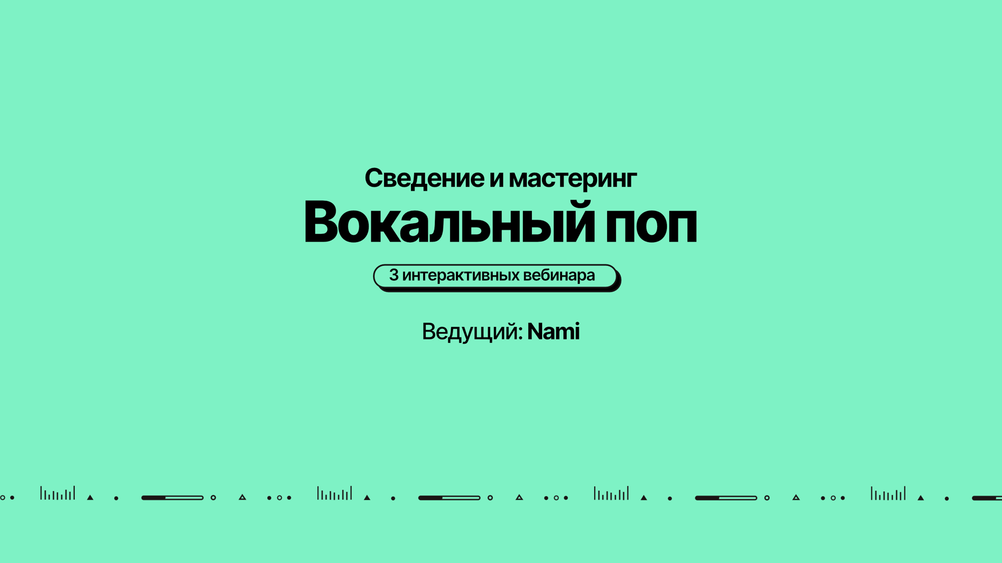 Интерактивный вебинар "Сведение и мастеринг: вокальный поп"