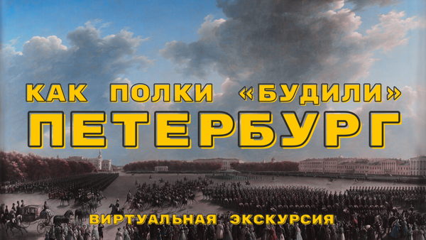 Лекция «Как полки «будили» Петербург»