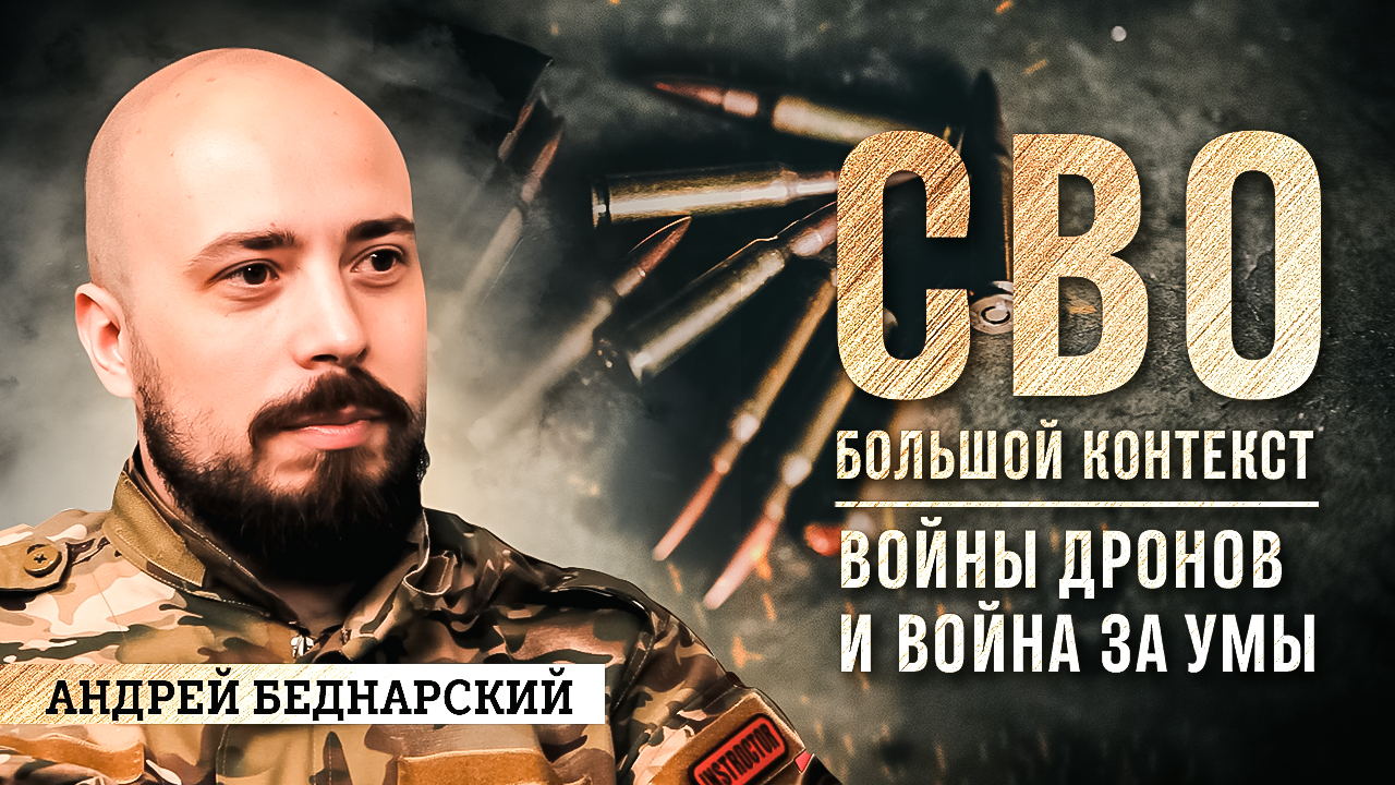 Запись 69-го выпуска спецпроекта федерального издания «ВАШИ НОВОСТИ» «СВО / Большой контекст»