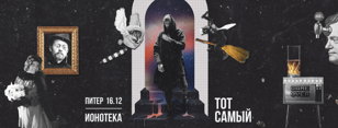 ТОТ САМЫЙ. 16.12 Спб