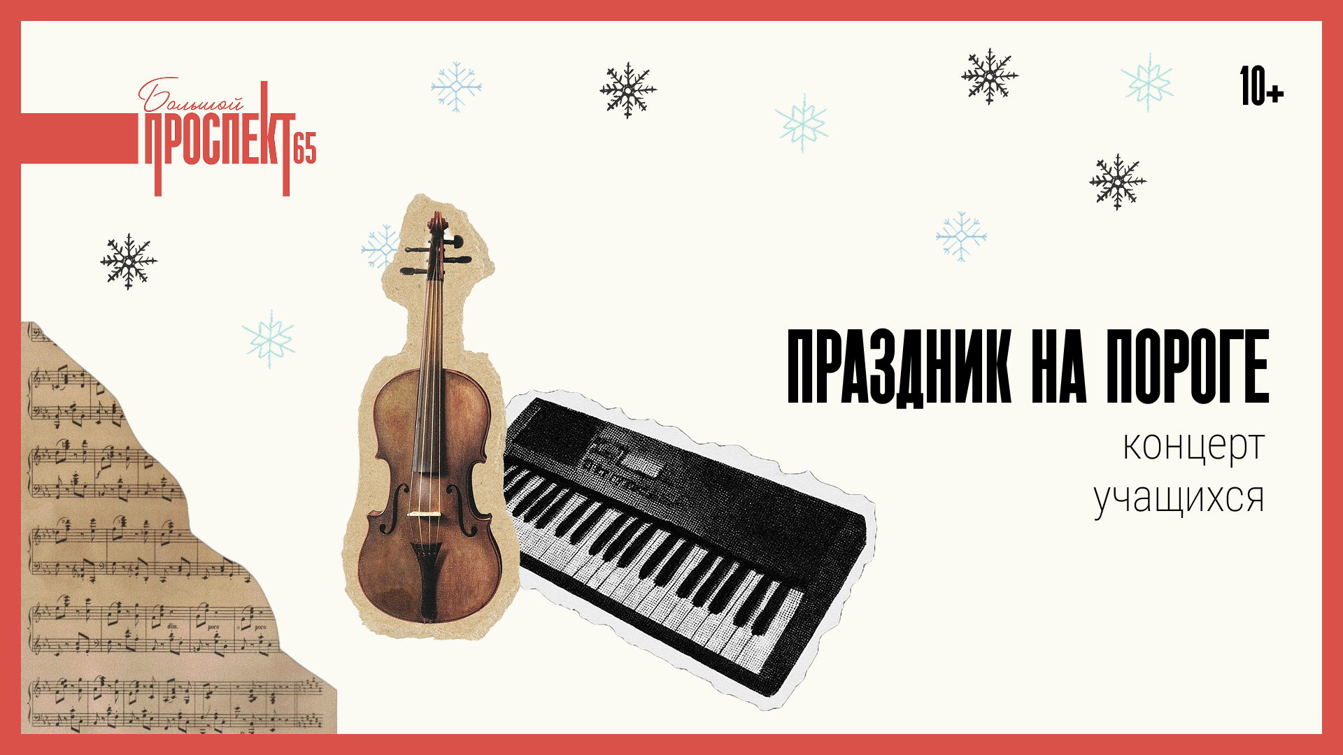 Праздник на пороге