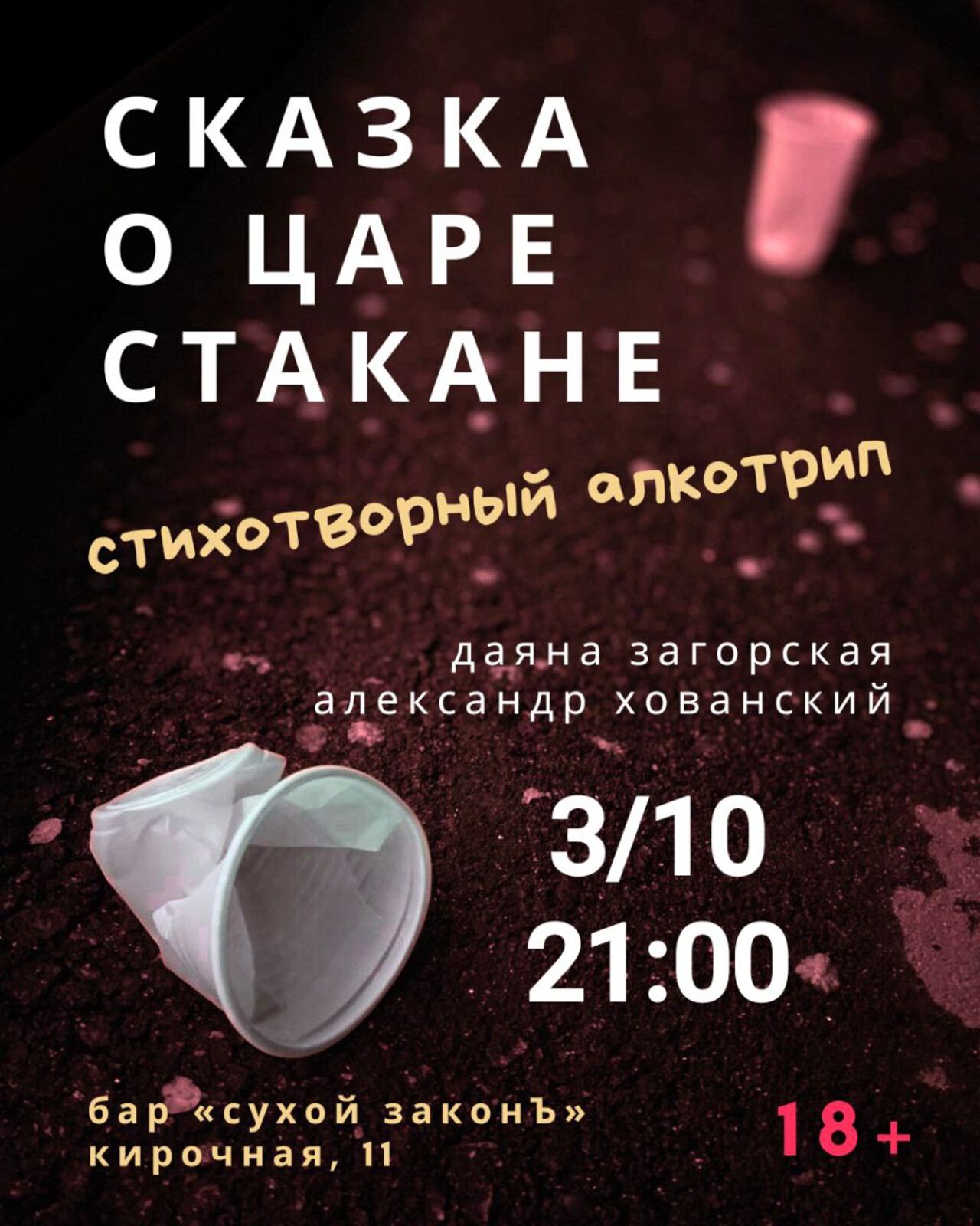 СКАЗКА О ЦАРЕ СТАКАНЕ