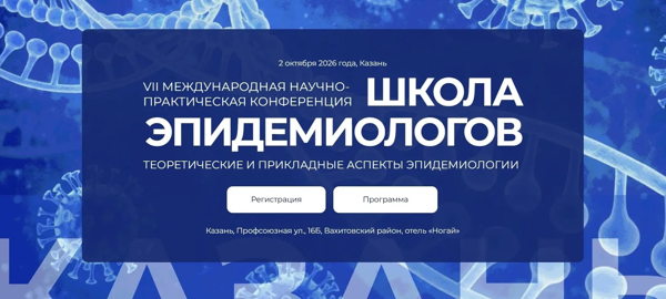 VII Международная научно-практическая конференция "Школа эпидемиологов теоретические и прикладные аспекты эпидемиологии