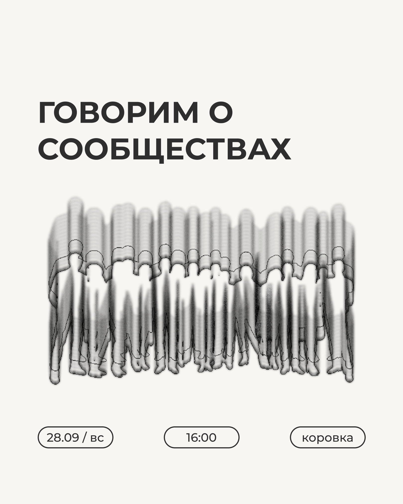 Встреча Пространства Политика | Говорим о сообществах