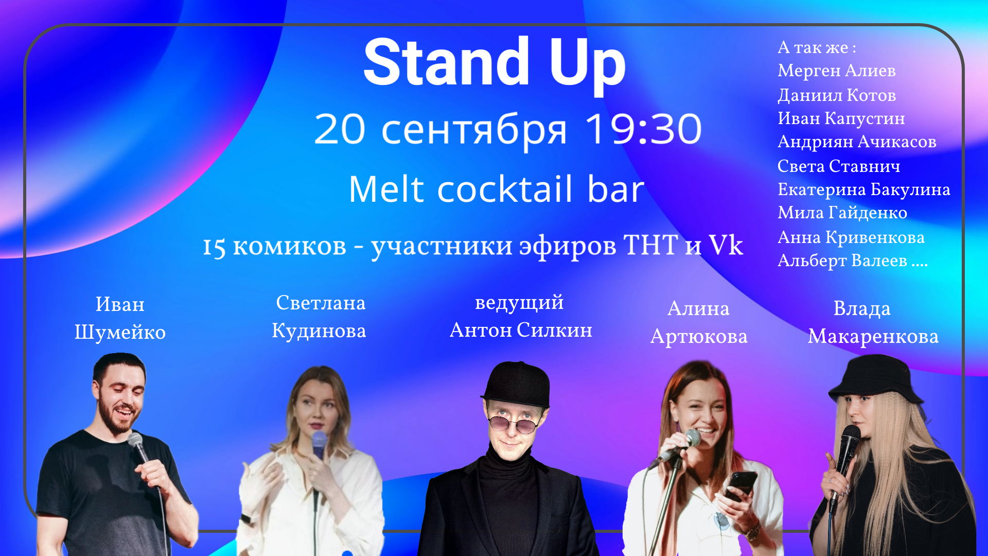 улётный Stand Up