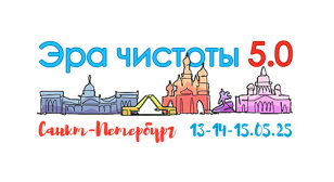 ЭРА ЧИСТОТЫ 5.0