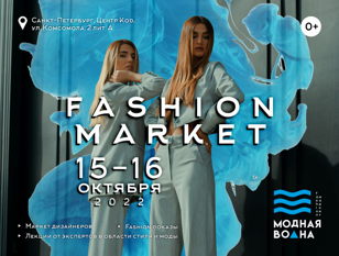 Fashion маркет Модная Волна