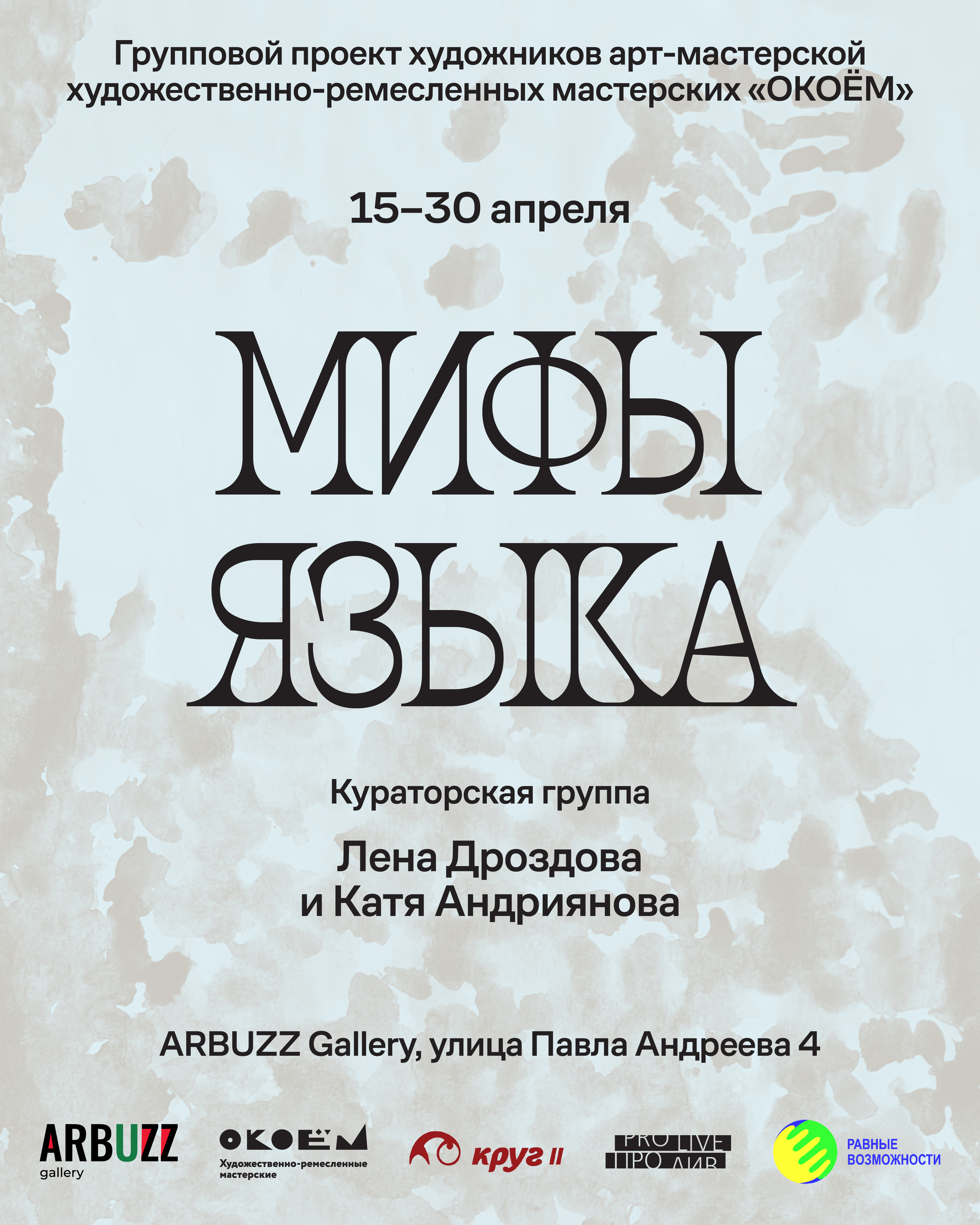 Выставка «мифы языка»