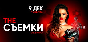 9.12 - The Съемки