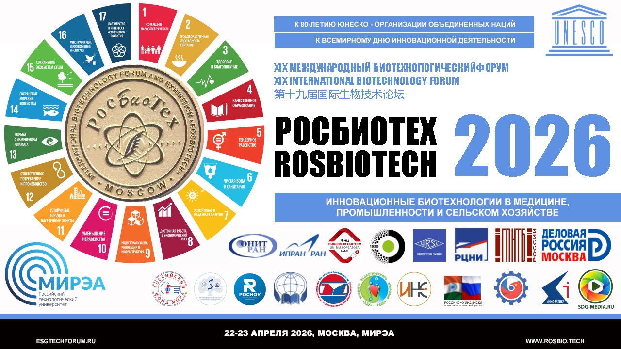 XIХ Международный Биотехнологический Форум «РосБиоТех 2026»