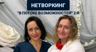  "В ПОТОКЕ ВОЗМОЖНОСТЕЙ" 
