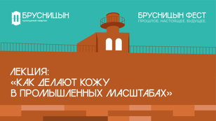 Лекция: "Как делают кожу в промышленных масштабах" 