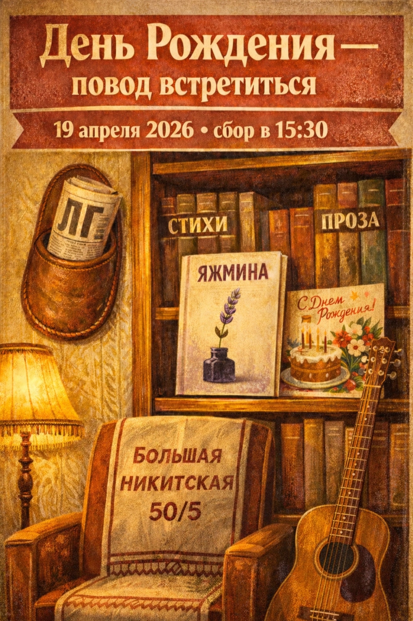 День рождения — повод встретиться!