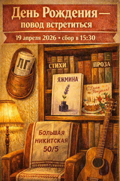 День Рождения — повод встретиться