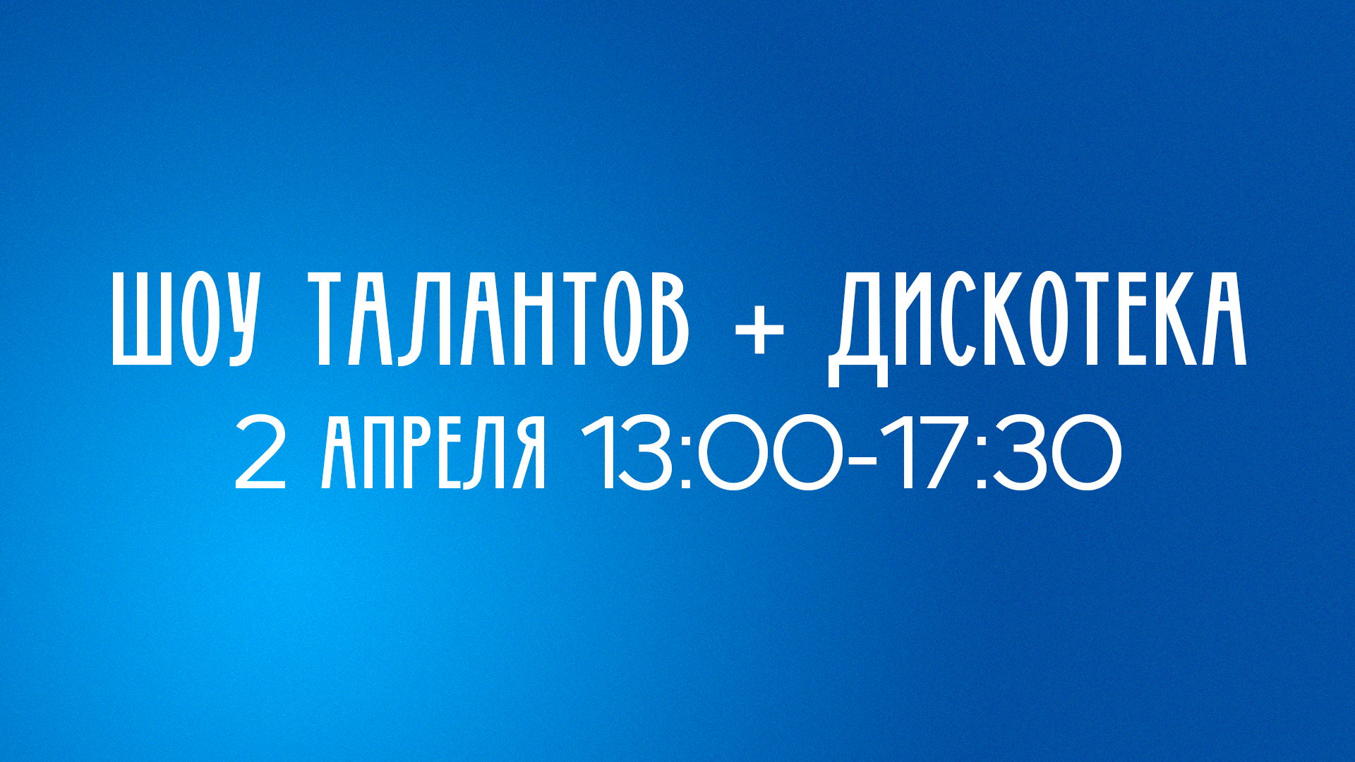 Весенний подростковый клуб - День 4. Шоу талантов (зритель) + Дискотека
