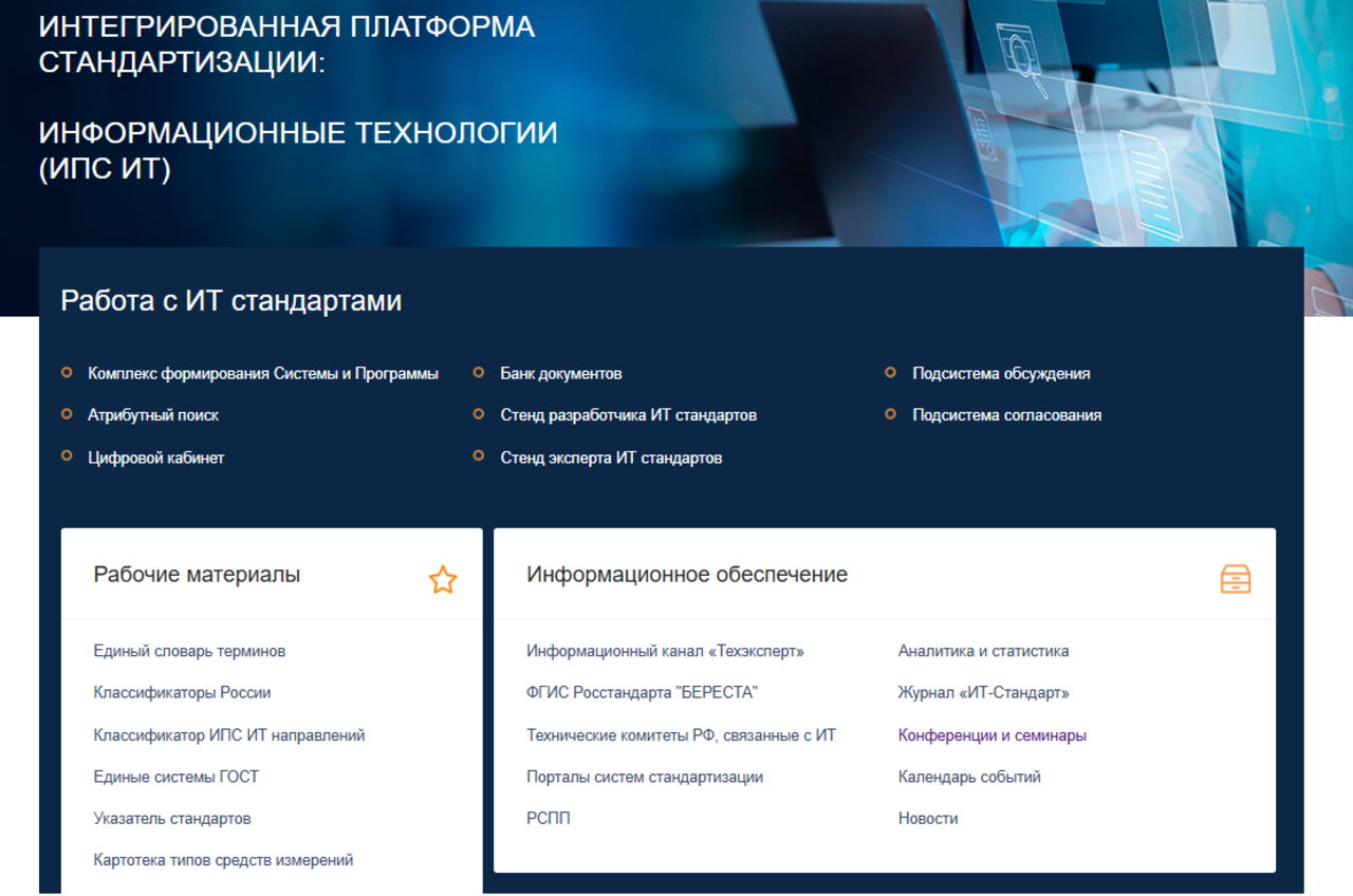 Международный научно-технический семинар «Интегрированная платформа стандартизации как средство повышения производительности труда специалистов, работающих со стандартами»