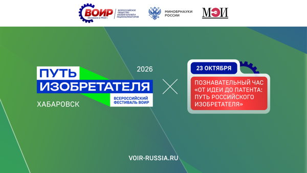 Познавательный час «От идеи до патента: путь российского изобретателя»