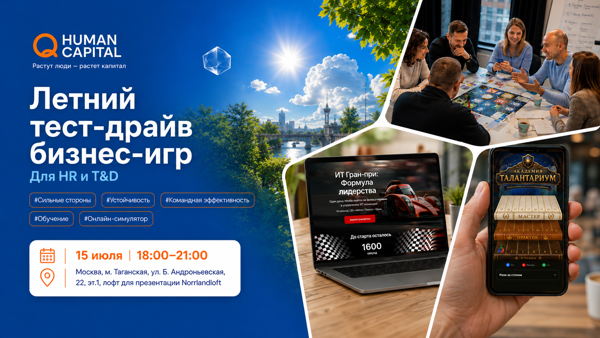 Приглашаем HR и T&D экспертов