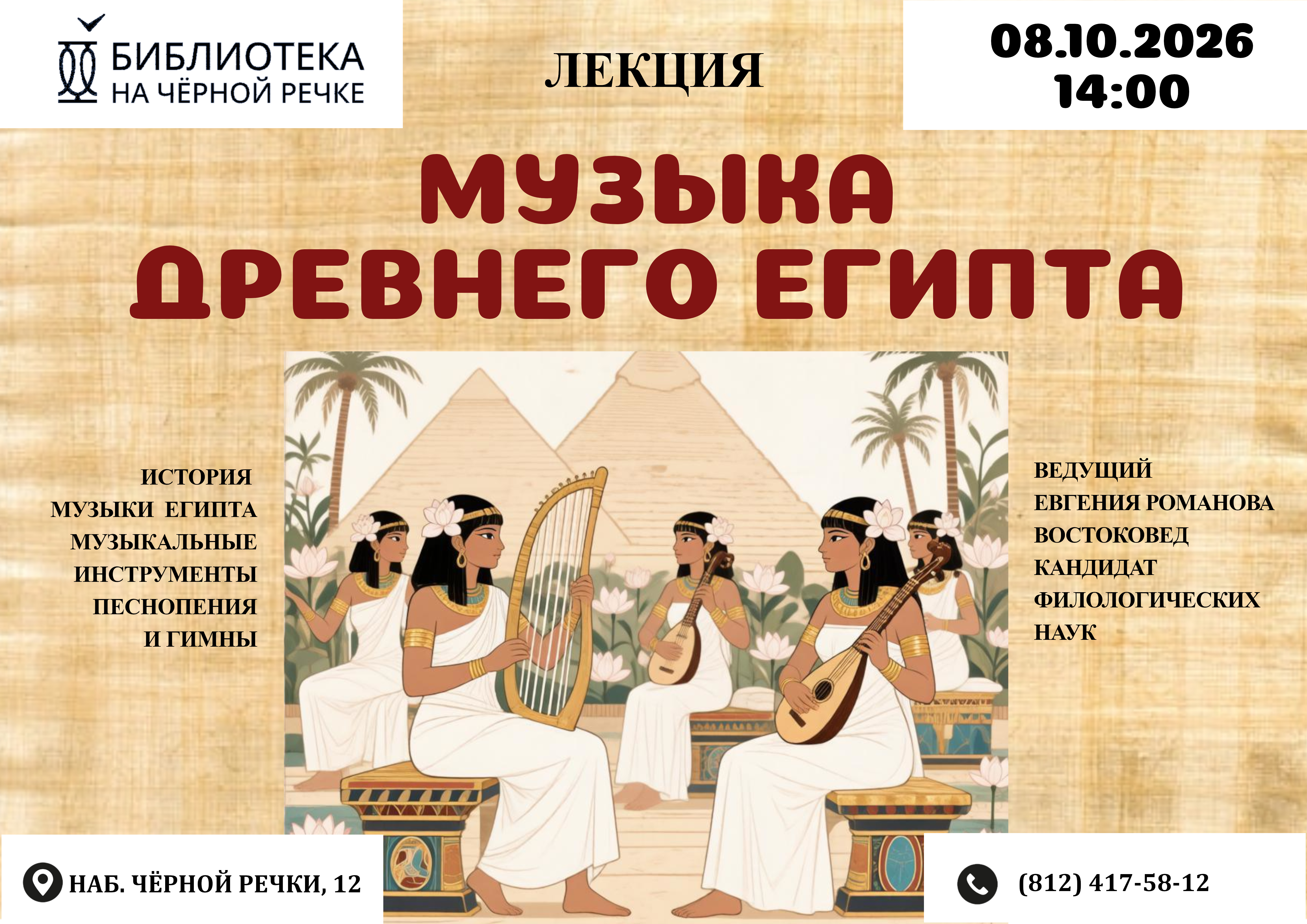 Музыка Древнего Египта I Лекция