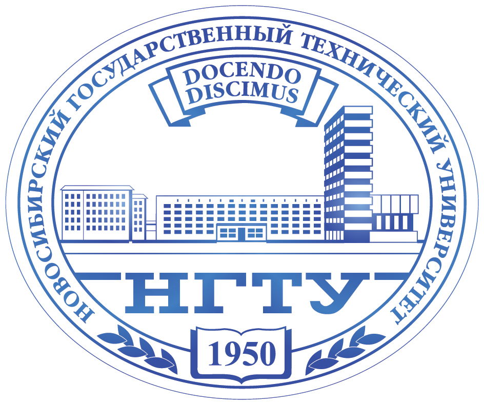 Новосибирский государственный технический университет