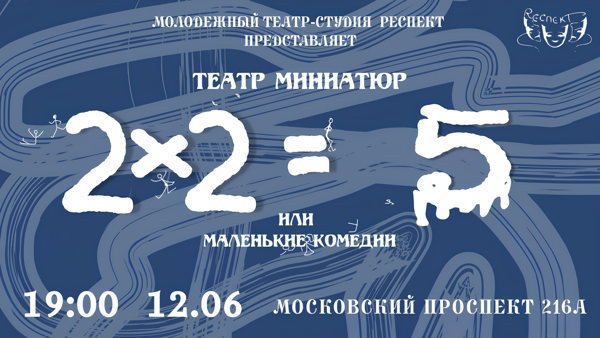 Театр миниатюр 2 × 2 5 или Маленькие комедии