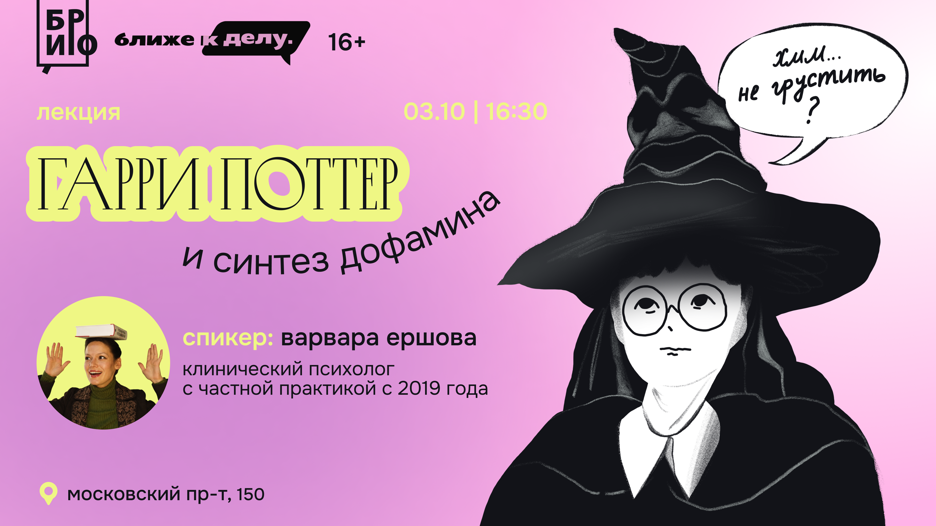 «Лекция Гарри Поттер и синтез дофамина»