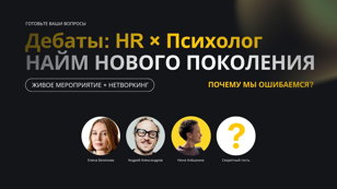 � ДЕБАТЫ: HR × Психолог — НАЙМ НОВОГО ПОКОЛЕНИЯ