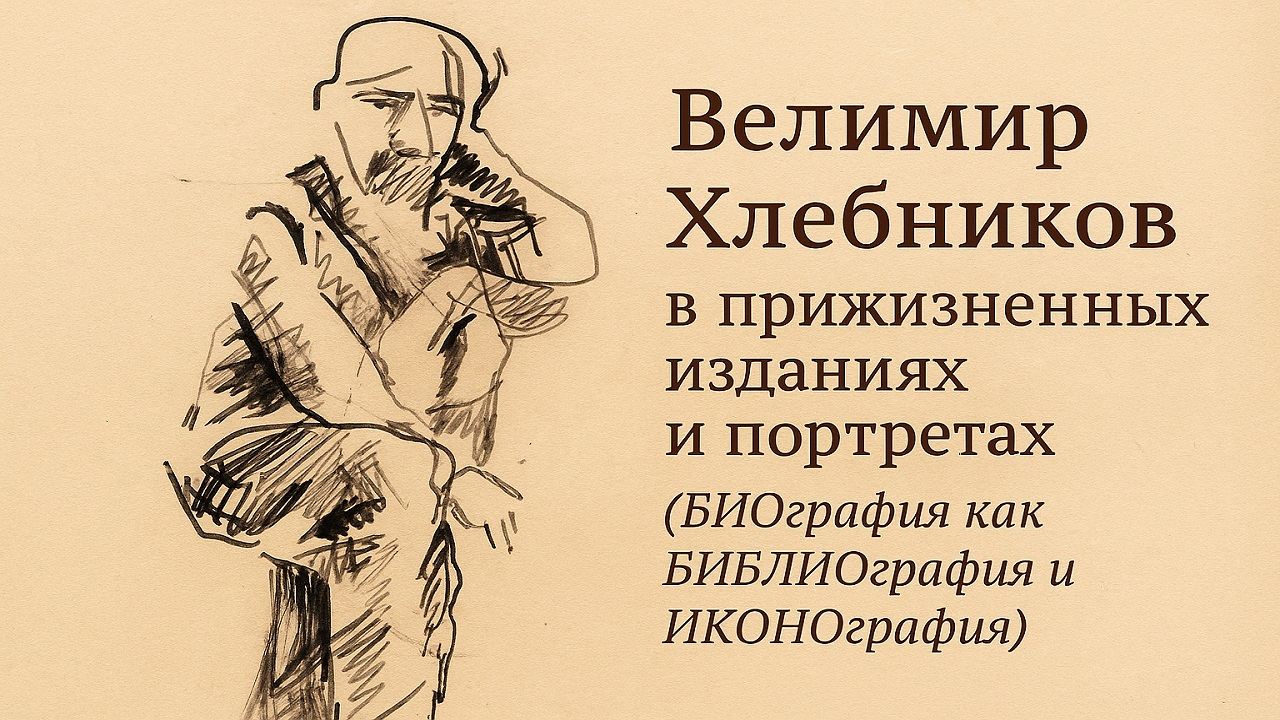 Лекция «Велимир Хлебников в прижизненных изданиях и портретах» в пространстве выставки «Садок Судей III» в Выставочном зале фонда Андрея Чеглакова