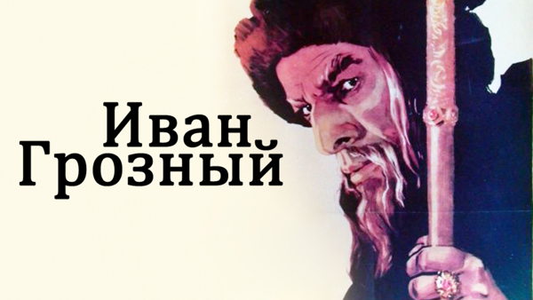 Кинопоказ с обсуждением «Иван Грозный» Сергея Эйзенштейна