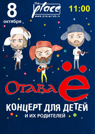 08.10.2022 - Отава Ё (детский концерт 11:00)  